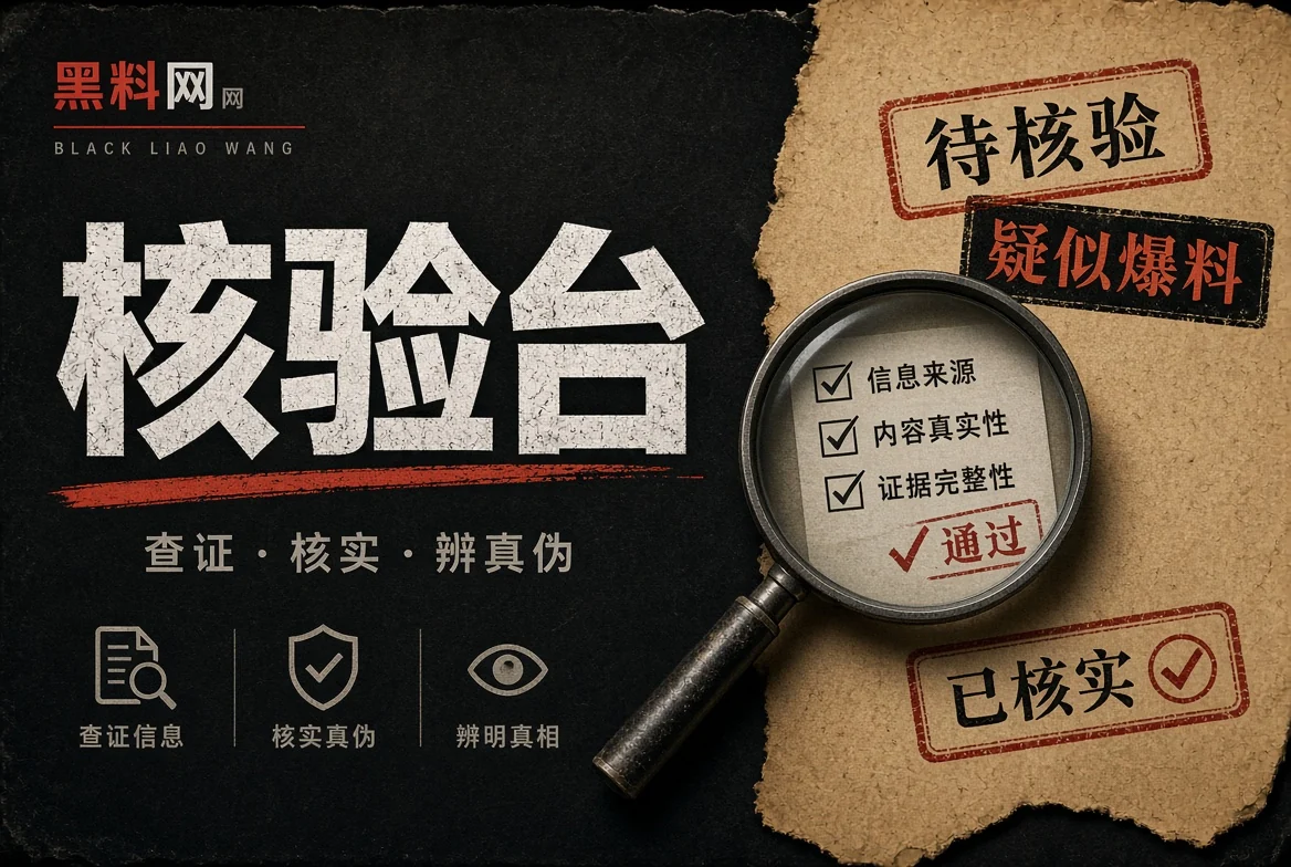 黑料网对证台的公开资讯阅读图解