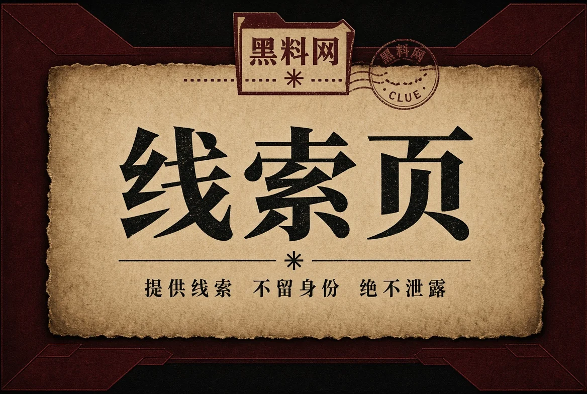 黑料网来信页的公开资讯阅读图解
