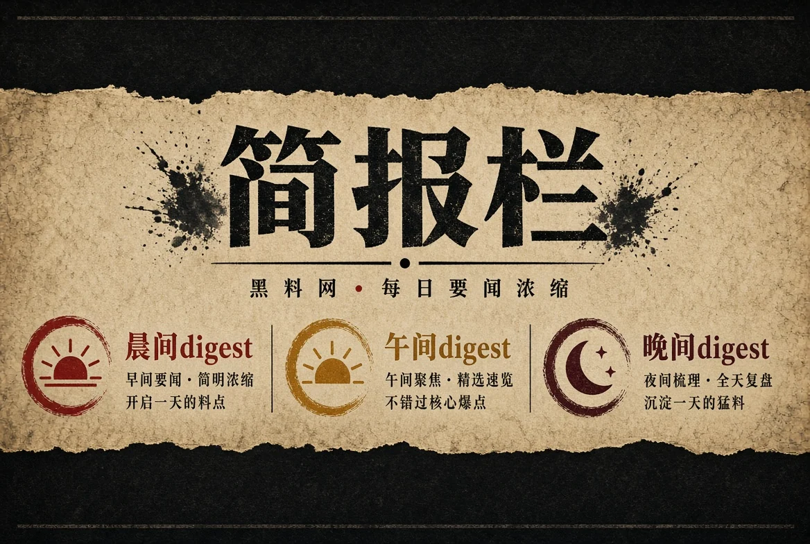 黑料网晨报栏的公开资讯阅读图解