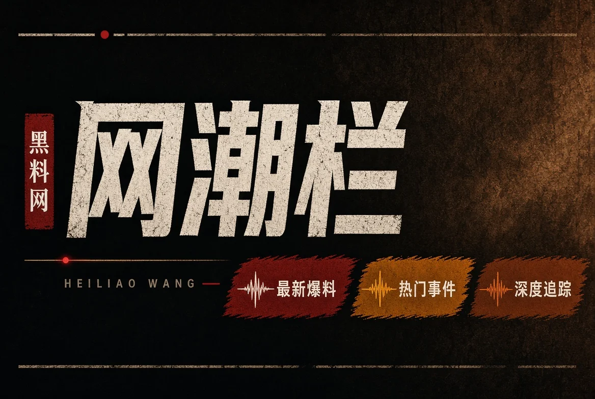黑料网网浪栏的公开资讯阅读图解