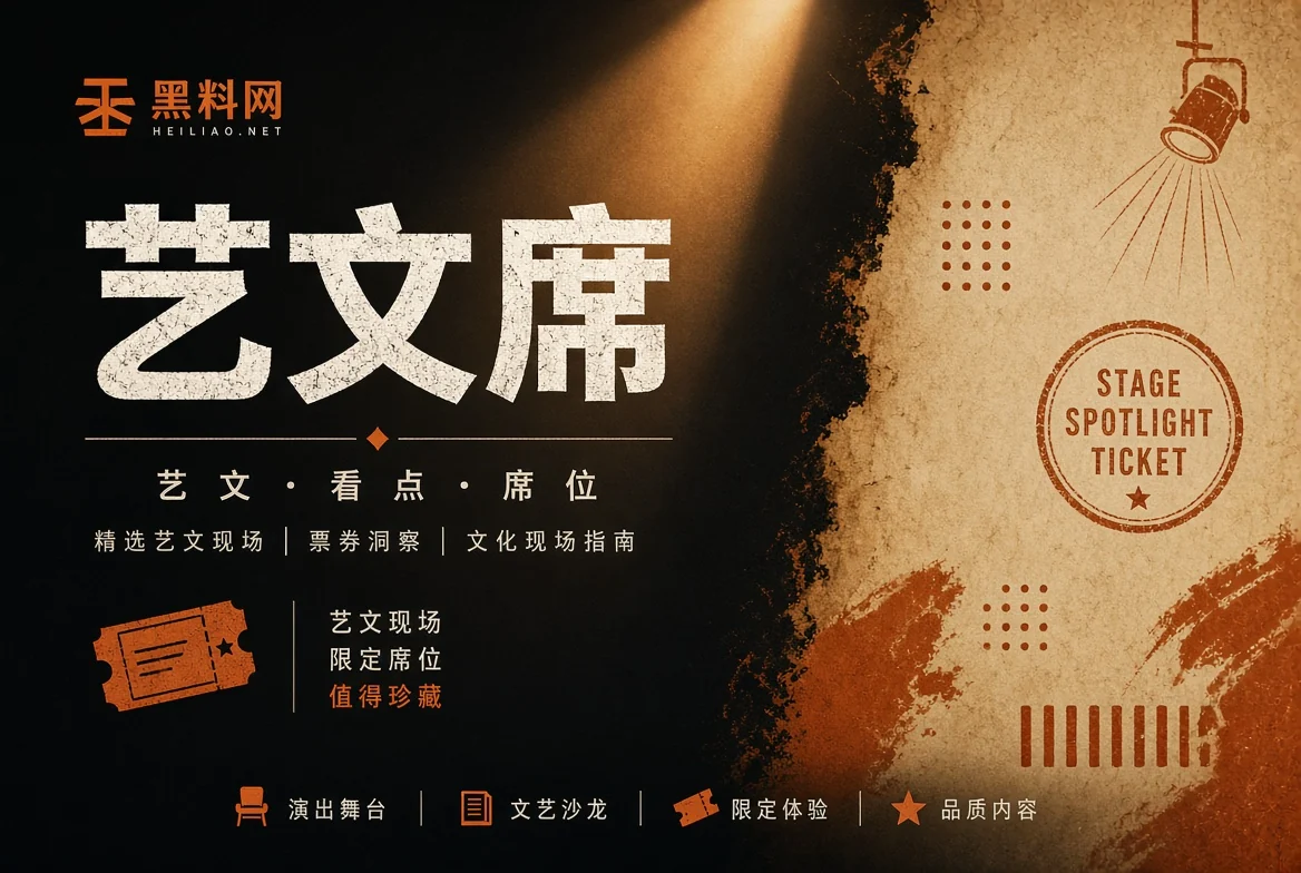 黑料网舞台栏的公开资讯阅读图解