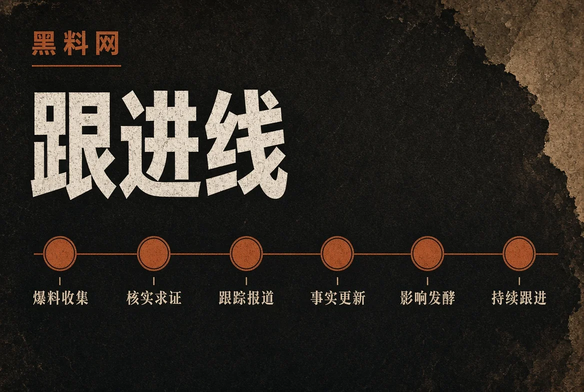 黑料网追踪线的公开资讯阅读图解